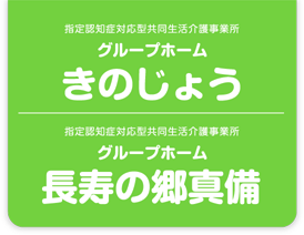 指定認知症対応型共同生活介護事務所 グループホーム きのじょう・指定認知症対応型共同生活介護事務所 グループホーム 長寿の郷 真備