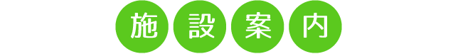 施設案内