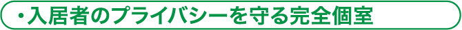 入居者のプライバシーを守る完全個室