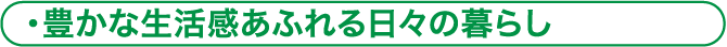 豊かな生活感あふれる日々の暮らし