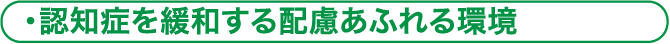 認知症を緩和する配慮あふれる環境