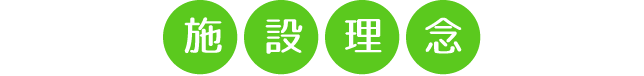 施設理念