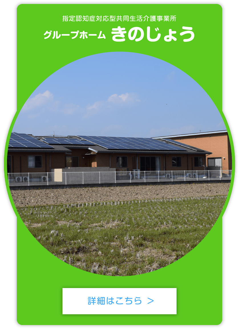 グループホーム きのじょう 詳しくはこちら