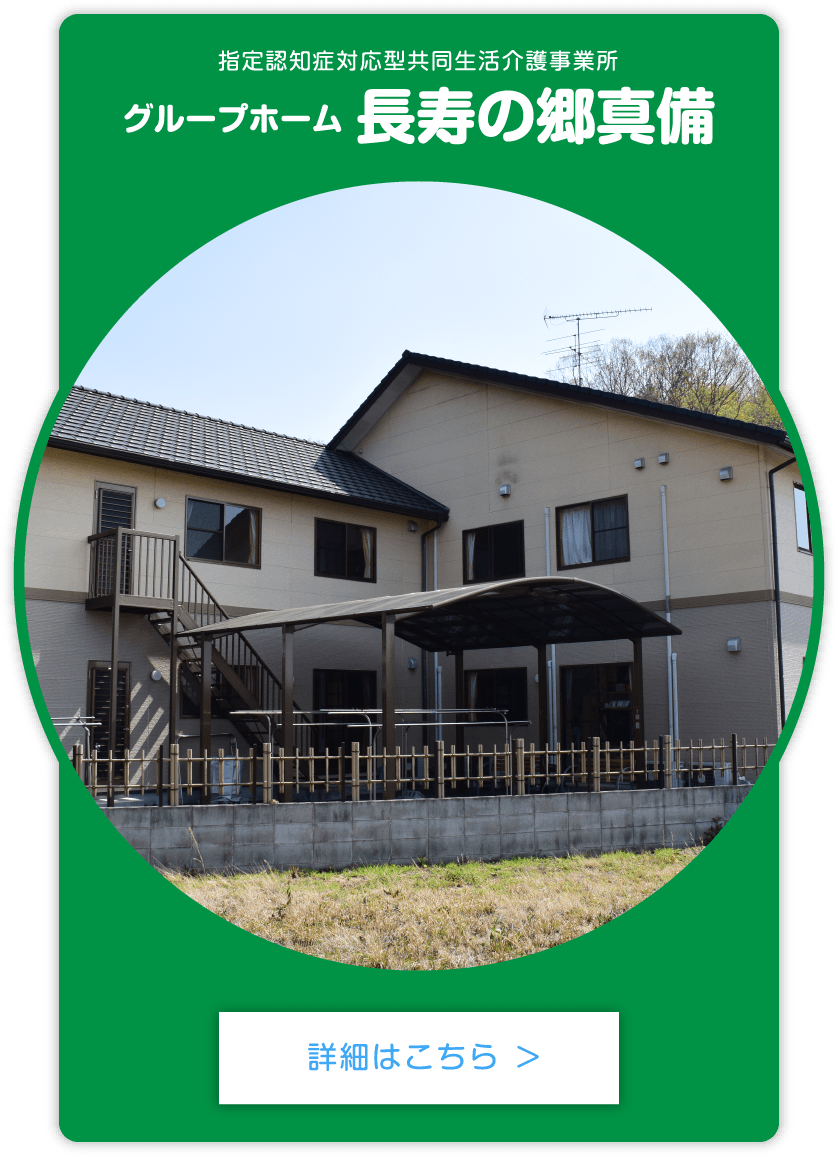 グループホーム 長寿の郷真備 詳しくはこちら