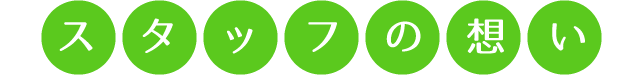 スタッフの想い