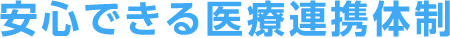 安心できる医療連携体制