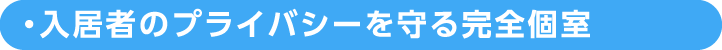 入居者のプライバシーを守る完全個室