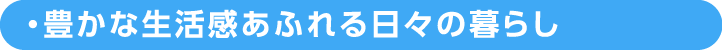 豊かな生活感あふれる日々の暮らし